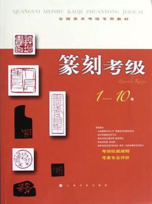 全国美术考级指定专用教材篆刻考级1-10级
