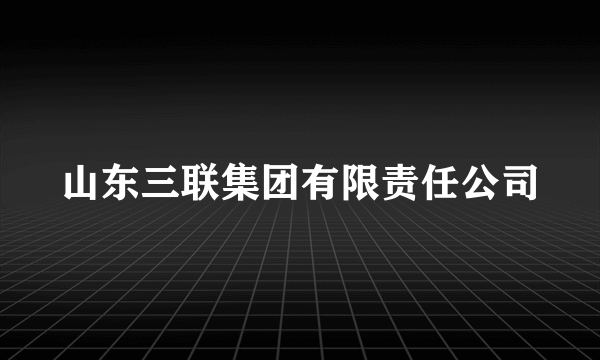 山东三联集团有限责任公司