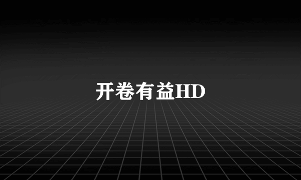 开卷有益HD