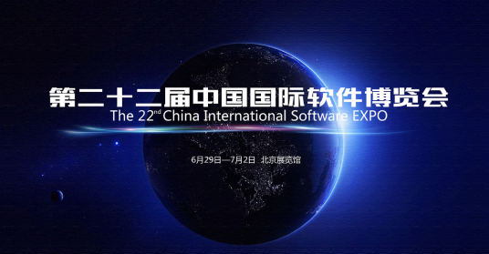 第二十二届中国国际软件博览会