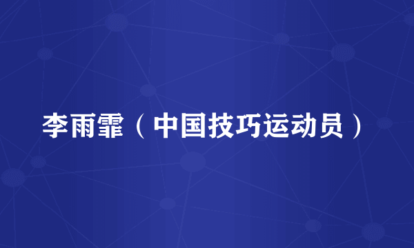 李雨霏（中国技巧运动员）