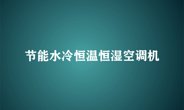 节能水冷恒温恒湿空调机