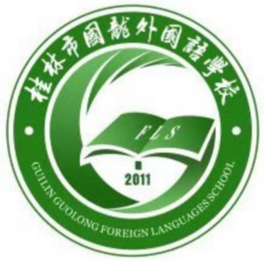 桂林市国龙外国语学校