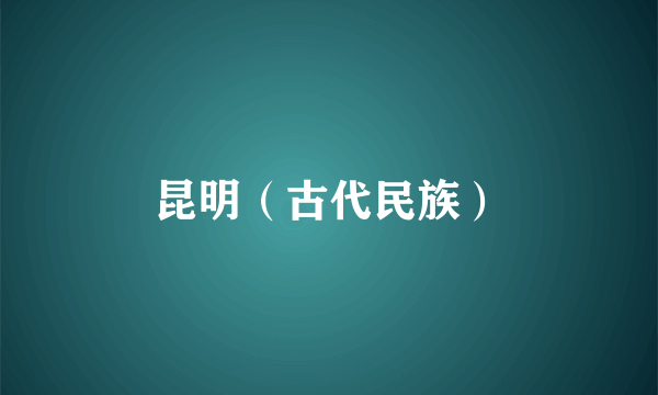 昆明（古代民族）