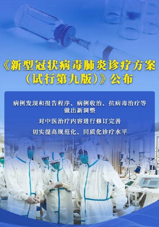 新型冠状病毒肺炎诊疗方案（试行第九版）
