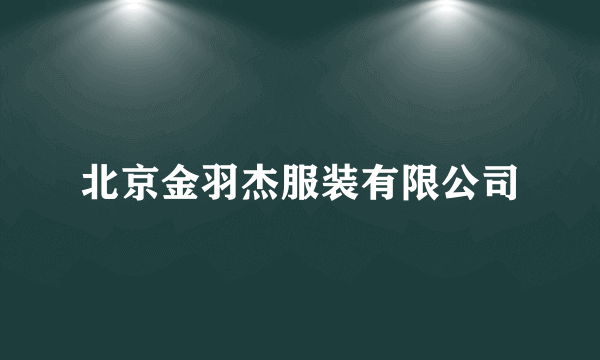 北京金羽杰服装有限公司