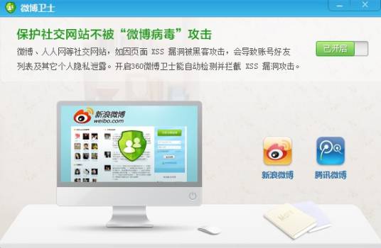 360微博卫士