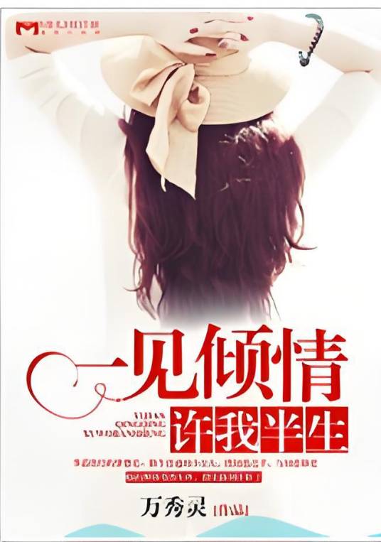 一见倾情，许我半生