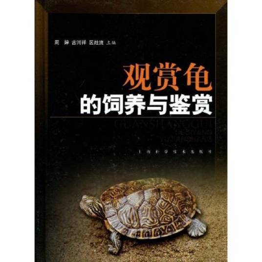 观赏龟的饲养与鉴赏