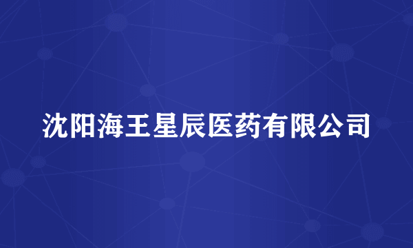 沈阳海王星辰医药有限公司