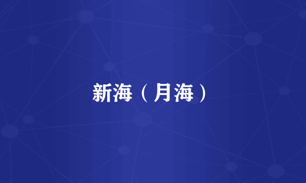 新海（月海）