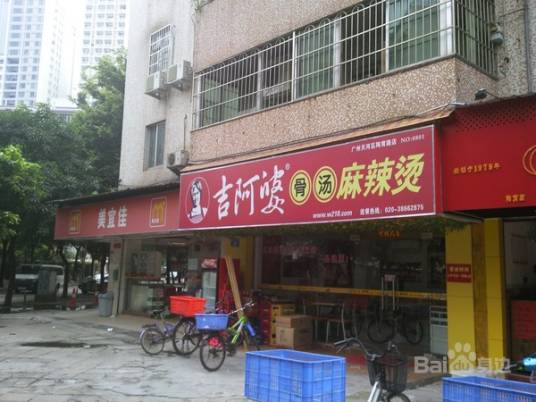 吉阿婆麻辣烫（下渡路店）