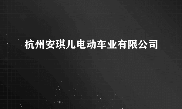 杭州安琪儿电动车业有限公司