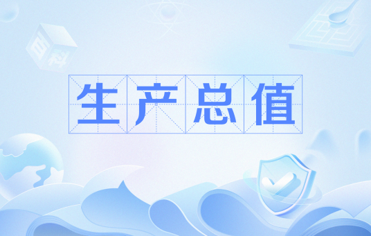 生产总值