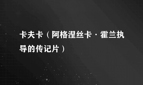 卡夫卡（阿格涅丝卡·霍兰执导的传记片）