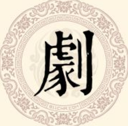 剧姓