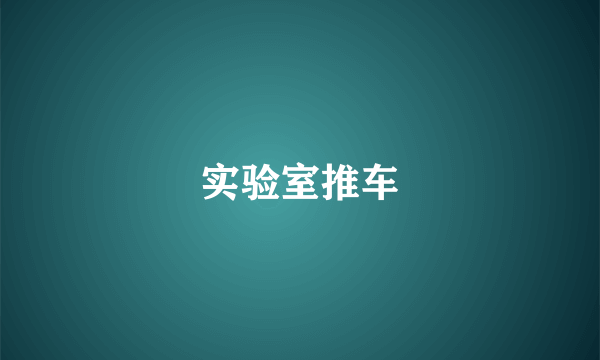 实验室推车