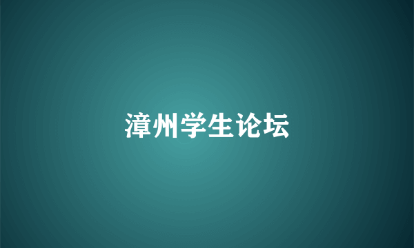 漳州学生论坛