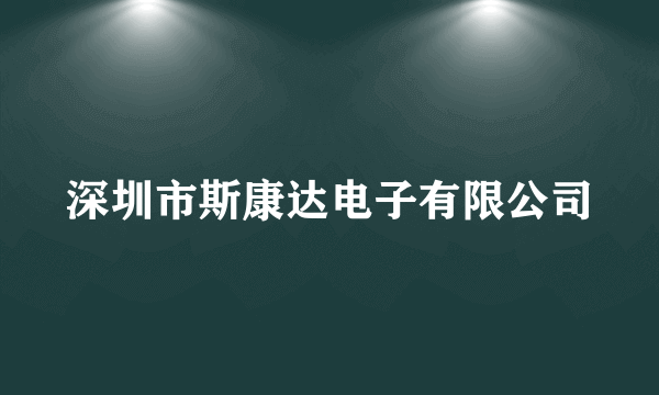 深圳市斯康达电子有限公司