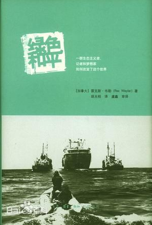 绿色和平（2011年生活·读书·新知三联书店出版的图书）