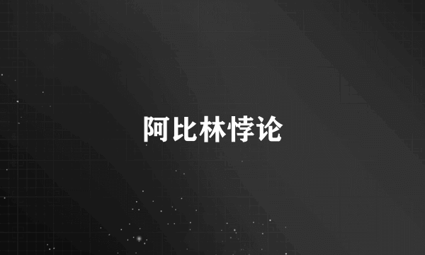 阿比林悖论