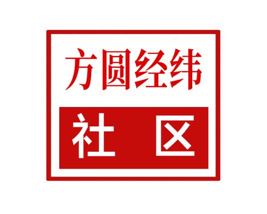 方圆经纬社区