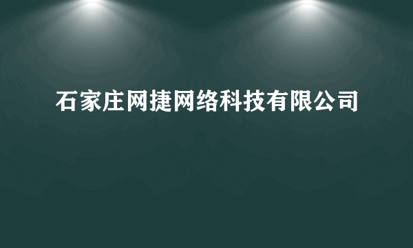 石家庄网捷网络科技有限公司