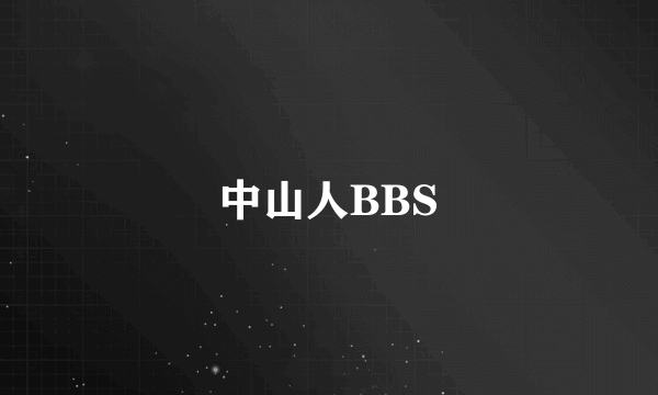 中山人BBS
