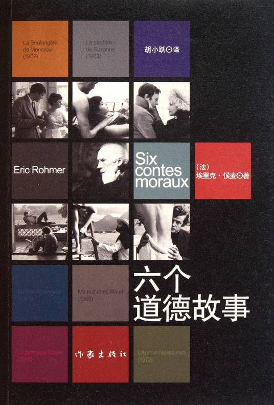 六个道德故事（2011年作家出版社出版的图书）