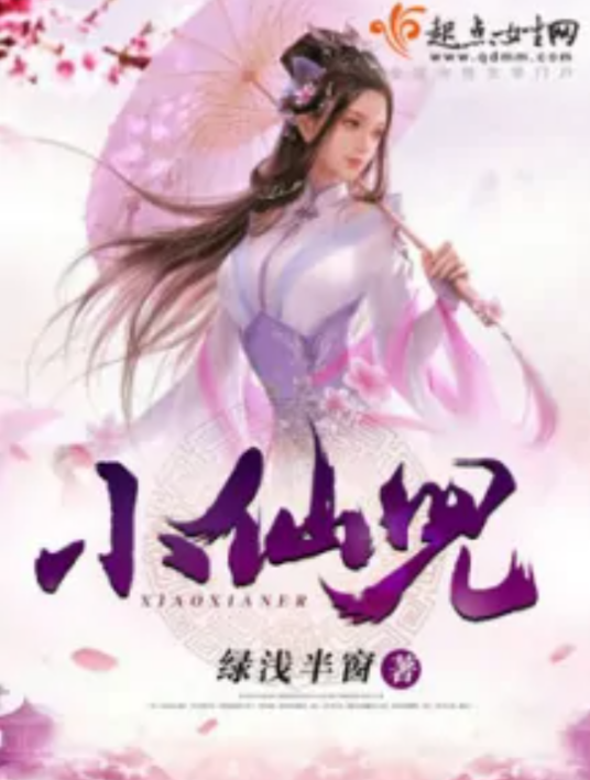 小仙儿（绿浅半窗著网络小说）