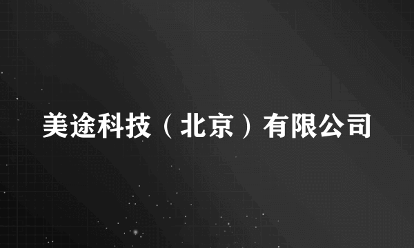 美途科技（北京）有限公司