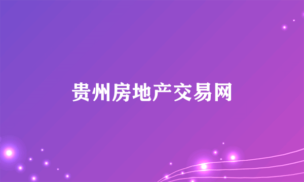 贵州房地产交易网