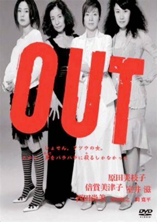 OUT~主妇杀人事件~