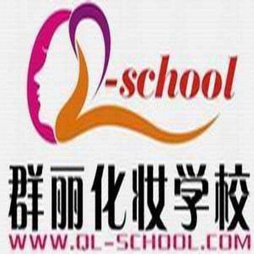 群丽化妆摄影学校
