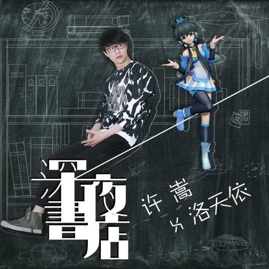 深夜书店（许嵩、洛天依演唱歌曲）