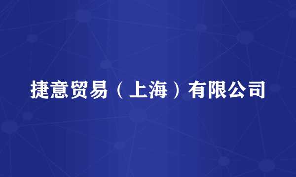 捷意贸易（上海）有限公司