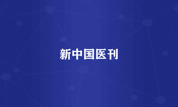 新中国医刊