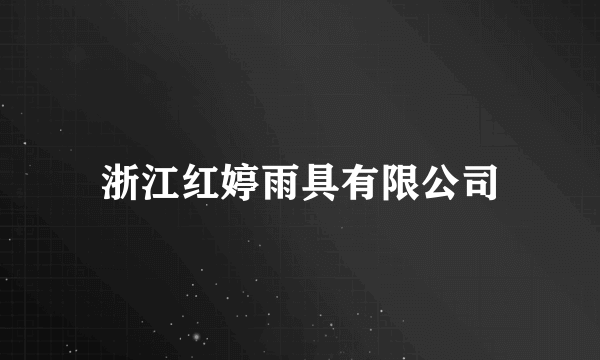 浙江红婷雨具有限公司