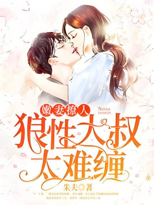 嫩妻撩人：狼性大叔太难缠