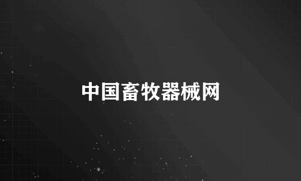 中国畜牧器械网