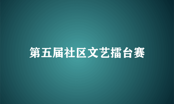 第五届社区文艺擂台赛