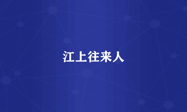 江上往来人