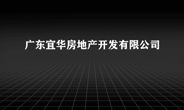 广东宜华房地产开发有限公司