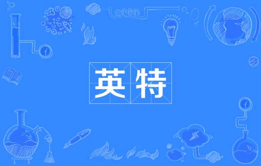 英特（汉语词语）