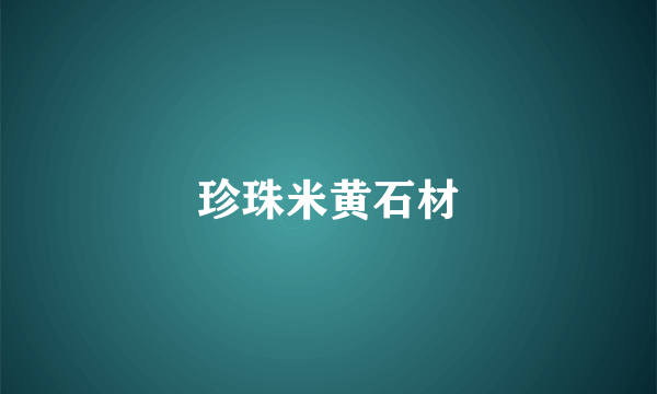 珍珠米黄石材