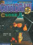 CorelDRAW 9实用教程