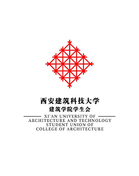 西安建筑科技大学建筑学院学生会