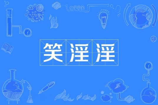 笑淫淫