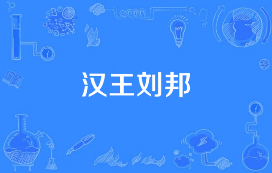 汉王刘邦