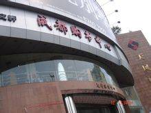 成都购书中心